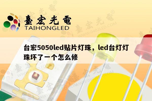 台宏5050led贴片灯珠,led台灯灯珠坏了一个怎么修-第1张图片-led灯珠, 贴片led灯珠, 直插led灯珠, 大功率灯珠, 3528灯珠, led灯珠厂家广东台宏光电科技有限公司 服务热线400-689-8189 台宏5050led贴片灯珠,led台灯灯珠坏了一个怎么修-第1张图片-led灯珠, 贴片led灯珠, 直插led灯珠, 大功率灯珠, 3528灯珠, led灯珠厂家广东台宏光电科技有限公司 服务热线400-689-8189