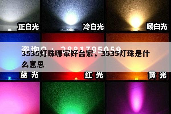 3535灯珠哪家好台宏，3535灯珠是什么意思-第1张图片-led灯珠, 贴片led灯珠, 直插led灯珠, 大功率灯珠, 3528灯珠, led灯珠厂家广东台宏光电科技有限公司 服务热线400-689-8189