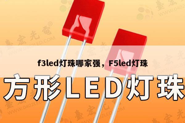 f3led灯珠哪家强，F5led灯珠-第1张图片-led灯珠, 贴片led灯珠, 直插led灯珠, 大功率灯珠, 3528灯珠, led灯珠厂家广东台宏光电科技有限公司 服务热线400-689-8189