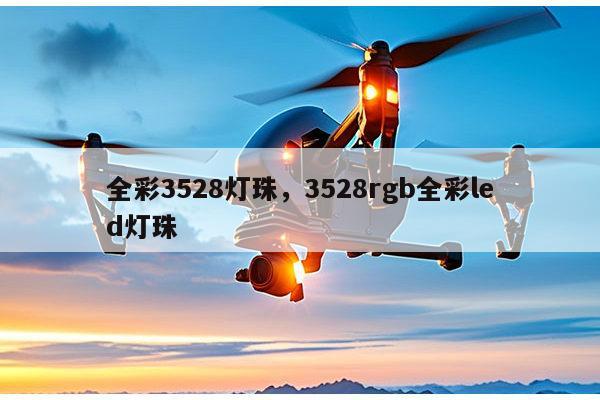 全彩3528灯珠，3528rgb全彩led灯珠-第1张图片-led灯珠, 贴片led灯珠, 直插led灯珠, 大功率灯珠, 3528灯珠, led灯珠厂家广东台宏光电科技有限公司 服务热线400-689-8189