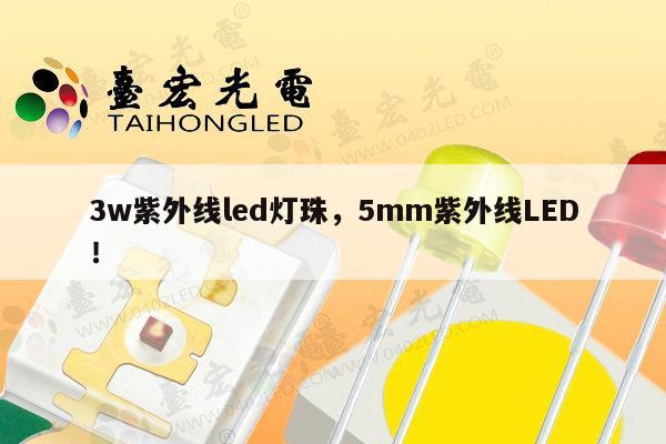 3w紫外线led灯珠,5mm紫外线LED!-第1张图片-led灯珠, 贴片led灯珠, 直插led灯珠, 大功率灯珠, 3528灯珠, led灯珠厂家广东台宏光电科技有限公司 服务热线400-689-8189 3w紫外线led灯珠,5mm紫外线LED!-第1张图片-led灯珠, 贴片led灯珠, 直插led灯珠, 大功率灯珠, 3528灯珠, led灯珠厂家广东台宏光电科技有限公司 服务热线400-689-8189