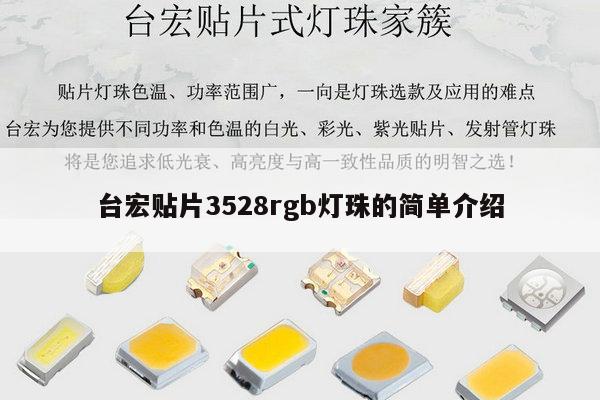 台宏贴片3528rgb灯珠的简单介绍-第1张图片-led灯珠, 贴片led灯珠, 直插led灯珠, 大功率灯珠, 3528灯珠, led灯珠厂家广东台宏光电科技有限公司 服务热线400-689-8189 台宏贴片3528rgb灯珠的简单介绍-第1张图片-led灯珠, 贴片led灯珠, 直插led灯珠, 大功率灯珠, 3528灯珠, led灯珠厂家广东台宏光电科技有限公司 服务热线400-689-8189