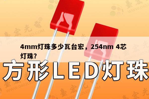 4mm灯珠多少瓦台宏,254nm 4芯 灯珠?-第1张图片-led灯珠, 贴片led灯珠, 直插led灯珠, 大功率灯珠, 3528灯珠, led灯珠厂家广东台宏光电科技有限公司 服务热线400-689-8189 4mm灯珠多少瓦台宏,254nm 4芯 灯珠?-第1张图片-led灯珠, 贴片led灯珠, 直插led灯珠, 大功率灯珠, 3528灯珠, led灯珠厂家广东台宏光电科技有限公司 服务热线400-689-8189