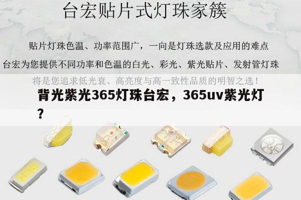 背光紫光365灯珠台宏，365uv紫光灯？-第1张图片-led灯珠, 贴片led灯珠, 直插led灯珠, 大功率灯珠, 3528灯珠, led灯珠厂家广东台宏光电科技有限公司 服务热线400-689-8189