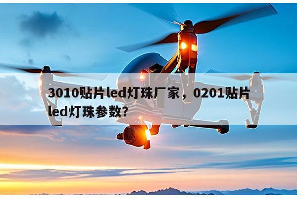 3010贴片led灯珠厂家，0201贴片led灯珠参数？-第1张图片-led灯珠, 贴片led灯珠, 直插led灯珠, 大功率灯珠, 3528灯珠, led灯珠厂家广东台宏光电科技有限公司 服务热线400-689-8189
