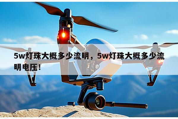 5w灯珠大概多少流明，5w灯珠大概多少流明电压！-第1张图片-led灯珠, 贴片led灯珠, 直插led灯珠, 大功率灯珠, 3528灯珠, led灯珠厂家广东台宏光电科技有限公司 服务热线400-689-8189