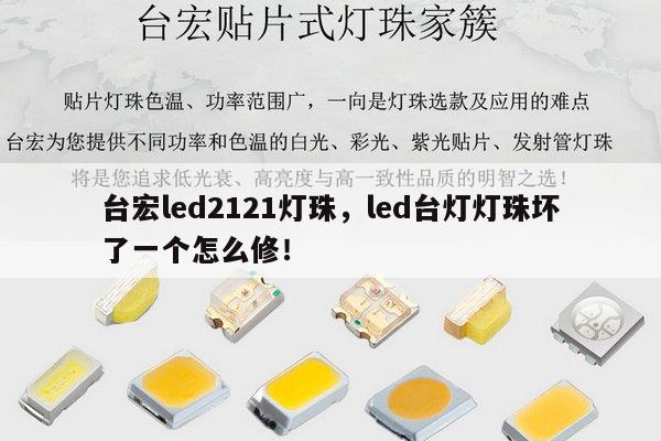 台宏led2121灯珠,led台灯灯珠坏了一个怎么修!-第1张图片-led灯珠, 贴片led灯珠, 直插led灯珠, 大功率灯珠, 3528灯珠, led灯珠厂家广东台宏光电科技有限公司 服务热线400-689-8189 台宏led2121灯珠,led台灯灯珠坏了一个怎么修!-第1张图片-led灯珠, 贴片led灯珠, 直插led灯珠, 大功率灯珠, 3528灯珠, led灯珠厂家广东台宏光电科技有限公司 服务热线400-689-8189