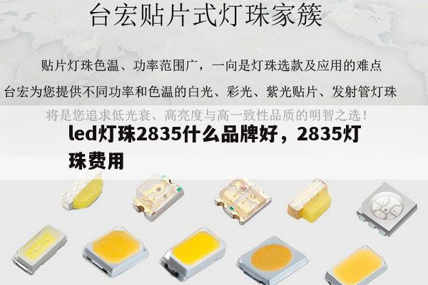 led灯珠2835什么品牌好,2835灯珠费用-第1张图片-led灯珠, 贴片led灯珠, 直插led灯珠, 大功率灯珠, 3528灯珠, led灯珠厂家广东台宏光电科技有限公司 服务热线400-689-8189 led灯珠2835什么品牌好,2835灯珠费用-第1张图片-led灯珠, 贴片led灯珠, 直插led灯珠, 大功率灯珠, 3528灯珠, led灯珠厂家广东台宏光电科技有限公司 服务热线400-689-8189