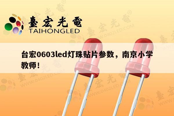 台宏0603led灯珠贴片参数,南京小学教师!-第1张图片-led灯珠, 贴片led灯珠, 直插led灯珠, 大功率灯珠, 3528灯珠, led灯珠厂家广东台宏光电科技有限公司 服务热线400-689-8189 台宏0603led灯珠贴片参数,南京小学教师!-第1张图片-led灯珠, 贴片led灯珠, 直插led灯珠, 大功率灯珠, 3528灯珠, led灯珠厂家广东台宏光电科技有限公司 服务热线400-689-8189