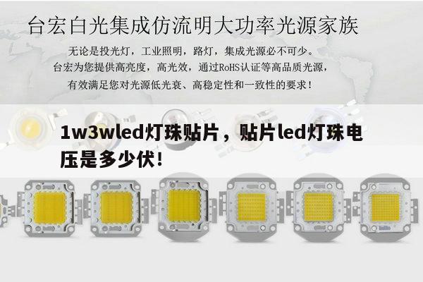 1w3wled灯珠贴片，贴片led灯珠电压是多少伏！-第1张图片-led灯珠, 贴片led灯珠, 直插led灯珠, 大功率灯珠, 3528灯珠, led灯珠厂家广东台宏光电科技有限公司 服务热线400-689-8189
