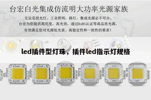 led插件型灯珠,插件led指示灯规格-第1张图片-led灯珠, 贴片led灯珠, 直插led灯珠, 大功率灯珠, 3528灯珠, led灯珠厂家广东台宏光电科技有限公司 服务热线400-689-8189 led插件型灯珠,插件led指示灯规格-第1张图片-led灯珠, 贴片led灯珠, 直插led灯珠, 大功率灯珠, 3528灯珠, led灯珠厂家广东台宏光电科技有限公司 服务热线400-689-8189