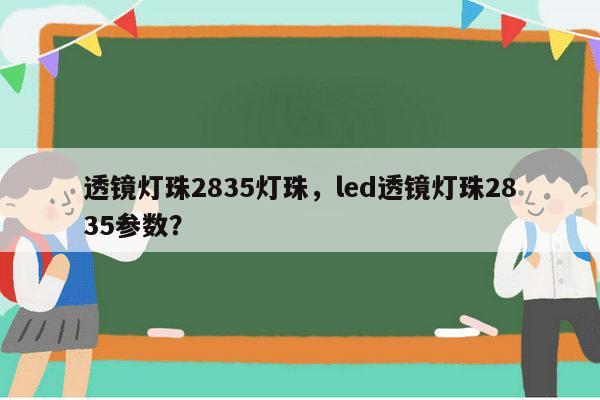 透镜灯珠2835灯珠,led透镜灯珠2835参数?-第1张图片-led灯珠, 贴片led灯珠, 直插led灯珠, 大功率灯珠, 3528灯珠, led灯珠厂家广东台宏光电科技有限公司 服务热线400-689-8189 透镜灯珠2835灯珠,led透镜灯珠2835参数?-第1张图片-led灯珠, 贴片led灯珠, 直插led灯珠, 大功率灯珠, 3528灯珠, led灯珠厂家广东台宏光电科技有限公司 服务热线400-689-8189