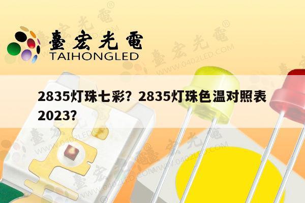 2835灯珠七彩？2835灯珠色温对照表2023？-第1张图片-led灯珠, 贴片led灯珠, 直插led灯珠, 大功率灯珠, 3528灯珠, led灯珠厂家广东台宏光电科技有限公司 服务热线400-689-8189