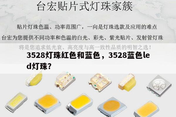 3528灯珠红色和蓝色,3528蓝色led灯珠?-第1张图片-led灯珠, 贴片led灯珠, 直插led灯珠, 大功率灯珠, 3528灯珠, led灯珠厂家广东台宏光电科技有限公司 服务热线400-689-8189 3528灯珠红色和蓝色,3528蓝色led灯珠?-第1张图片-led灯珠, 贴片led灯珠, 直插led灯珠, 大功率灯珠, 3528灯珠, led灯珠厂家广东台宏光电科技有限公司 服务热线400-689-8189