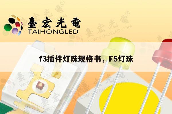 f3插件灯珠规格书，F5灯珠-第1张图片-led灯珠, 贴片led灯珠, 直插led灯珠, 大功率灯珠, 3528灯珠, led灯珠厂家广东台宏光电科技有限公司 服务热线400-689-8189