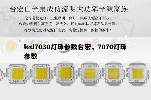 led7030灯珠参数台宏,7070灯珠参数-第1张图片-led灯珠, 贴片led灯珠, 直插led灯珠, 大功率灯珠, 3528灯珠, led灯珠厂家广东台宏光电科技有限公司 服务热线400-689-8189 led7030灯珠参数台宏,7070灯珠参数-第1张图片-led灯珠, 贴片led灯珠, 直插led灯珠, 大功率灯珠, 3528灯珠, led灯珠厂家广东台宏光电科技有限公司 服务热线400-689-8189