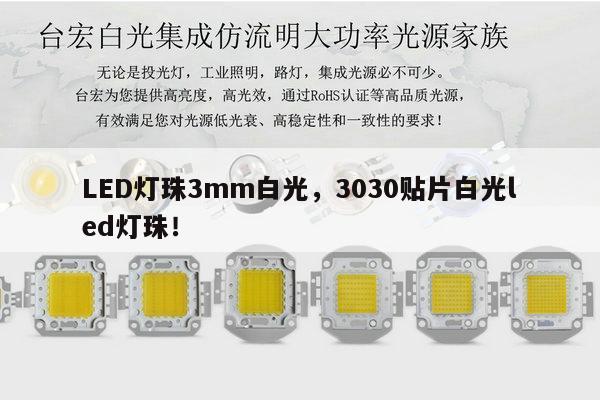 LED灯珠3mm白光,3030贴片白光led灯珠!-第1张图片-led灯珠, 贴片led灯珠, 直插led灯珠, 大功率灯珠, 3528灯珠, led灯珠厂家广东台宏光电科技有限公司 服务热线400-689-8189 LED灯珠3mm白光,3030贴片白光led灯珠!-第1张图片-led灯珠, 贴片led灯珠, 直插led灯珠, 大功率灯珠, 3528灯珠, led灯珠厂家广东台宏光电科技有限公司 服务热线400-689-8189