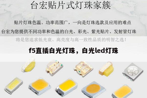 f5直插白光灯珠,白光led灯珠-第1张图片-led灯珠, 贴片led灯珠, 直插led灯珠, 大功率灯珠, 3528灯珠, led灯珠厂家广东台宏光电科技有限公司 服务热线400-689-8189 f5直插白光灯珠,白光led灯珠-第1张图片-led灯珠, 贴片led灯珠, 直插led灯珠, 大功率灯珠, 3528灯珠, led灯珠厂家广东台宏光电科技有限公司 服务热线400-689-8189