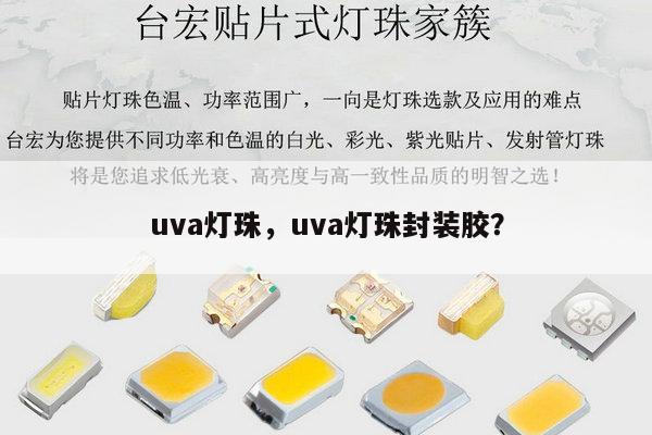 uva灯珠,uva灯珠封装胶?-第1张图片-led灯珠, 贴片led灯珠, 直插led灯珠, 大功率灯珠, 3528灯珠, led灯珠厂家广东台宏光电科技有限公司 服务热线400-689-8189 uva灯珠,uva灯珠封装胶?-第1张图片-led灯珠, 贴片led灯珠, 直插led灯珠, 大功率灯珠, 3528灯珠, led灯珠厂家广东台宏光电科技有限公司 服务热线400-689-8189