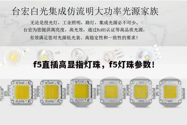 f5直插高显指灯珠,f5灯珠参数!-第1张图片-led灯珠, 贴片led灯珠, 直插led灯珠, 大功率灯珠, 3528灯珠, led灯珠厂家广东台宏光电科技有限公司 服务热线400-689-8189 f5直插高显指灯珠,f5灯珠参数!-第1张图片-led灯珠, 贴片led灯珠, 直插led灯珠, 大功率灯珠, 3528灯珠, led灯珠厂家广东台宏光电科技有限公司 服务热线400-689-8189