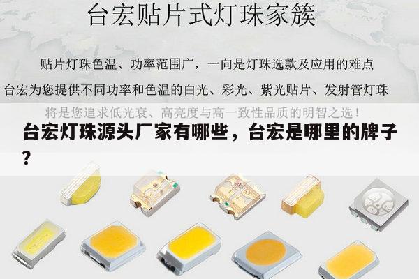 台宏灯珠源头厂家有哪些，台宏是哪里的牌子？-第1张图片-led灯珠, 贴片led灯珠, 直插led灯珠, 大功率灯珠, 3528灯珠, led灯珠厂家广东台宏光电科技有限公司 服务热线400-689-8189