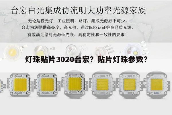 灯珠贴片3020台宏？贴片灯珠参数？-第1张图片-led灯珠, 贴片led灯珠, 直插led灯珠, 大功率灯珠, 3528灯珠, led灯珠厂家广东台宏光电科技有限公司 服务热线400-689-8189