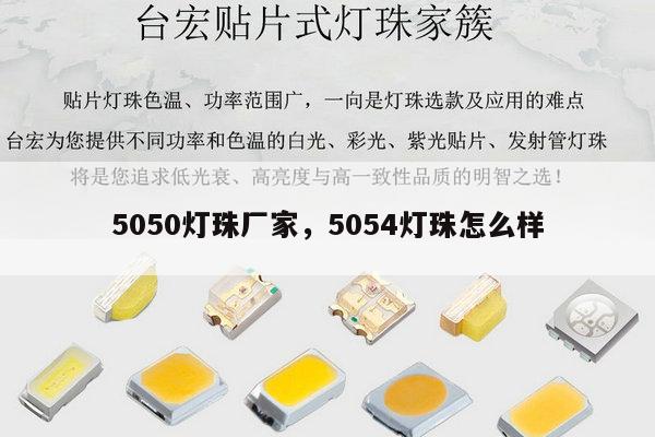 5050灯珠厂家,5054灯珠怎么样-第1张图片-led灯珠, 贴片led灯珠, 直插led灯珠, 大功率灯珠, 3528灯珠, led灯珠厂家广东台宏光电科技有限公司 服务热线400-689-8189 5050灯珠厂家,5054灯珠怎么样-第1张图片-led灯珠, 贴片led灯珠, 直插led灯珠, 大功率灯珠, 3528灯珠, led灯珠厂家广东台宏光电科技有限公司 服务热线400-689-8189