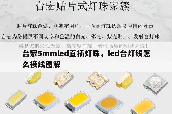 台宏5mmled直插灯珠,led台灯线怎么接线图解-第1张图片-led灯珠, 贴片led灯珠, 直插led灯珠, 大功率灯珠, 3528灯珠, led灯珠厂家广东台宏光电科技有限公司 服务热线400-689-8189 台宏5mmled直插灯珠,led台灯线怎么接线图解-第1张图片-led灯珠, 贴片led灯珠, 直插led灯珠, 大功率灯珠, 3528灯珠, led灯珠厂家广东台宏光电科技有限公司 服务热线400-689-8189