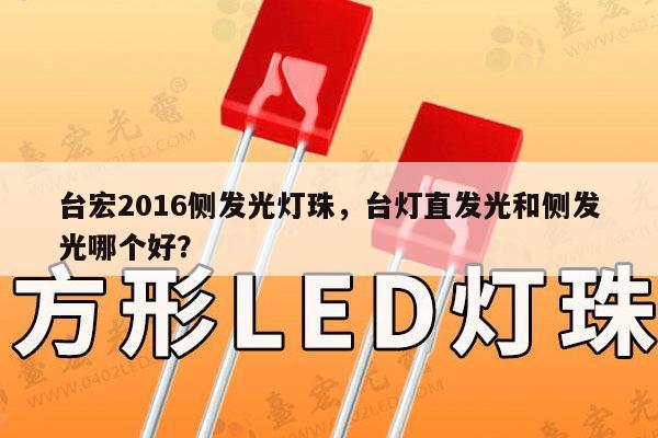 台宏2016侧发光灯珠,台灯直发光和侧发光哪个好?-第1张图片-led灯珠, 贴片led灯珠, 直插led灯珠, 大功率灯珠, 3528灯珠, led灯珠厂家广东台宏光电科技有限公司 服务热线400-689-8189 台宏2016侧发光灯珠,台灯直发光和侧发光哪个好?-第1张图片-led灯珠, 贴片led灯珠, 直插led灯珠, 大功率灯珠, 3528灯珠, led灯珠厂家广东台宏光电科技有限公司 服务热线400-689-8189