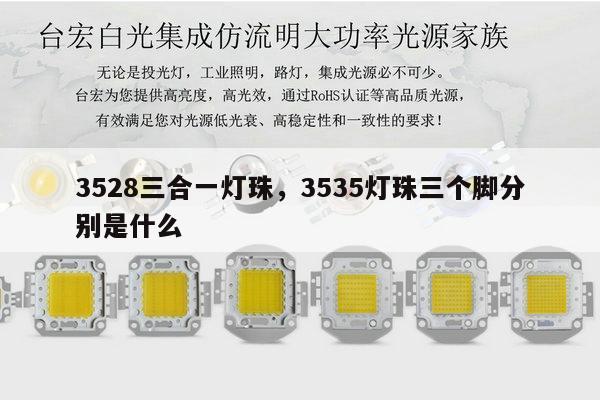 3528三合一灯珠,3535灯珠三个脚分别是什么-第1张图片-led灯珠, 贴片led灯珠, 直插led灯珠, 大功率灯珠, 3528灯珠, led灯珠厂家广东台宏光电科技有限公司 服务热线400-689-8189 3528三合一灯珠,3535灯珠三个脚分别是什么-第1张图片-led灯珠, 贴片led灯珠, 直插led灯珠, 大功率灯珠, 3528灯珠, led灯珠厂家广东台宏光电科技有限公司 服务热线400-689-8189