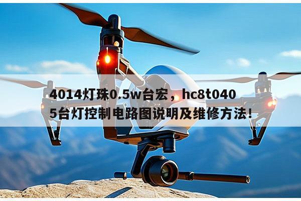 4014灯珠0.5w台宏,hc8t0405台灯控制电路图说明及维修方法!-第1张图片-led灯珠, 贴片led灯珠, 直插led灯珠, 大功率灯珠, 3528灯珠, led灯珠厂家广东台宏光电科技有限公司 服务热线400-689-8189 4014灯珠0.5w台宏,hc8t0405台灯控制电路图说明及维修方法!-第1张图片-led灯珠, 贴片led灯珠, 直插led灯珠, 大功率灯珠, 3528灯珠, led灯珠厂家广东台宏光电科技有限公司 服务热线400-689-8189
