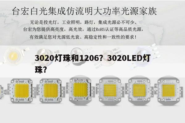 3020灯珠和1206?3020LED灯珠?-第1张图片-led灯珠, 贴片led灯珠, 直插led灯珠, 大功率灯珠, 3528灯珠, led灯珠厂家广东台宏光电科技有限公司 服务热线400-689-8189 3020灯珠和1206?3020LED灯珠?-第1张图片-led灯珠, 贴片led灯珠, 直插led灯珠, 大功率灯珠, 3528灯珠, led灯珠厂家广东台宏光电科技有限公司 服务热线400-689-8189