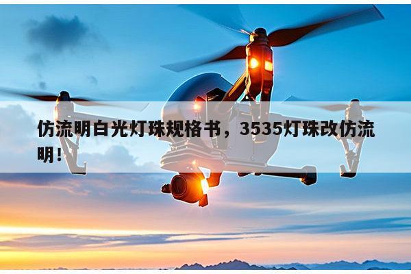 仿流明白光灯珠规格书,3535灯珠改仿流明!-第1张图片-led灯珠, 贴片led灯珠, 直插led灯珠, 大功率灯珠, 3528灯珠, led灯珠厂家广东台宏光电科技有限公司 服务热线400-689-8189 仿流明白光灯珠规格书,3535灯珠改仿流明!-第1张图片-led灯珠, 贴片led灯珠, 直插led灯珠, 大功率灯珠, 3528灯珠, led灯珠厂家广东台宏光电科技有限公司 服务热线400-689-8189