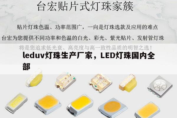leduv灯珠生产厂家,LED灯珠国内全部-第1张图片-led灯珠, 贴片led灯珠, 直插led灯珠, 大功率灯珠, 3528灯珠, led灯珠厂家广东台宏光电科技有限公司 服务热线400-689-8189 leduv灯珠生产厂家,LED灯珠国内全部-第1张图片-led灯珠, 贴片led灯珠, 直插led灯珠, 大功率灯珠, 3528灯珠, led灯珠厂家广东台宏光电科技有限公司 服务热线400-689-8189