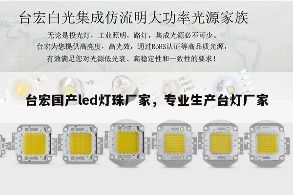 台宏国产led灯珠厂家,专业生产台灯厂家-第1张图片-led灯珠, 贴片led灯珠, 直插led灯珠, 大功率灯珠, 3528灯珠, led灯珠厂家广东台宏光电科技有限公司 服务热线400-689-8189 台宏国产led灯珠厂家,专业生产台灯厂家-第1张图片-led灯珠, 贴片led灯珠, 直插led灯珠, 大功率灯珠, 3528灯珠, led灯珠厂家广东台宏光电科技有限公司 服务热线400-689-8189