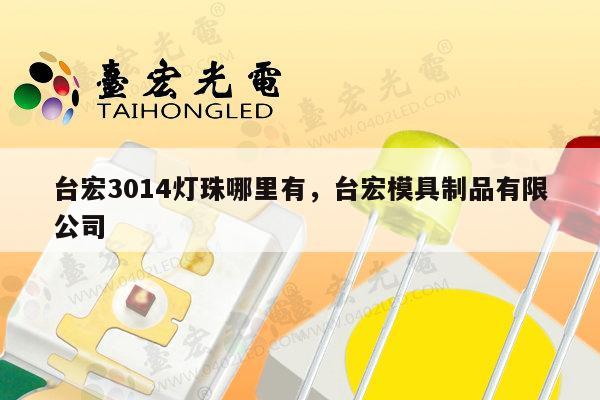 台宏3014灯珠哪里有,台宏模具制品有限公司-第1张图片-led灯珠, 贴片led灯珠, 直插led灯珠, 大功率灯珠, 3528灯珠, led灯珠厂家广东台宏光电科技有限公司 服务热线400-689-8189 台宏3014灯珠哪里有,台宏模具制品有限公司-第1张图片-led灯珠, 贴片led灯珠, 直插led灯珠, 大功率灯珠, 3528灯珠, led灯珠厂家广东台宏光电科技有限公司 服务热线400-689-8189