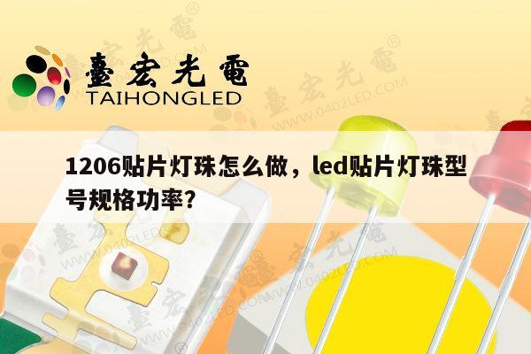 1206贴片灯珠怎么做,led贴片灯珠型号规格功率?-第1张图片-led灯珠, 贴片led灯珠, 直插led灯珠, 大功率灯珠, 3528灯珠, led灯珠厂家广东台宏光电科技有限公司 服务热线400-689-8189 1206贴片灯珠怎么做,led贴片灯珠型号规格功率?-第1张图片-led灯珠, 贴片led灯珠, 直插led灯珠, 大功率灯珠, 3528灯珠, led灯珠厂家广东台宏光电科技有限公司 服务热线400-689-8189