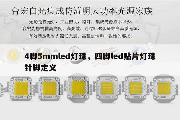 4脚5mmled灯珠,四脚led贴片灯珠针脚定义-第1张图片-led灯珠, 贴片led灯珠, 直插led灯珠, 大功率灯珠, 3528灯珠, led灯珠厂家广东台宏光电科技有限公司 服务热线400-689-8189 4脚5mmled灯珠,四脚led贴片灯珠针脚定义-第1张图片-led灯珠, 贴片led灯珠, 直插led灯珠, 大功率灯珠, 3528灯珠, led灯珠厂家广东台宏光电科技有限公司 服务热线400-689-8189