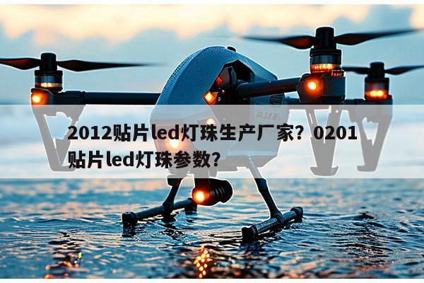 2012贴片led灯珠生产厂家?0201贴片led灯珠参数?-第1张图片-led灯珠, 贴片led灯珠, 直插led灯珠, 大功率灯珠, 3528灯珠, led灯珠厂家广东台宏光电科技有限公司 服务热线400-689-8189 2012贴片led灯珠生产厂家?0201贴片led灯珠参数?-第1张图片-led灯珠, 贴片led灯珠, 直插led灯珠, 大功率灯珠, 3528灯珠, led灯珠厂家广东台宏光电科技有限公司 服务热线400-689-8189
