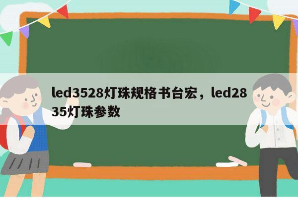 led3528灯珠规格书台宏,led2835灯珠参数-第1张图片-led灯珠, 贴片led灯珠, 直插led灯珠, 大功率灯珠, 3528灯珠, led灯珠厂家广东台宏光电科技有限公司 服务热线400-689-8189 led3528灯珠规格书台宏,led2835灯珠参数-第1张图片-led灯珠, 贴片led灯珠, 直插led灯珠, 大功率灯珠, 3528灯珠, led灯珠厂家广东台宏光电科技有限公司 服务热线400-689-8189