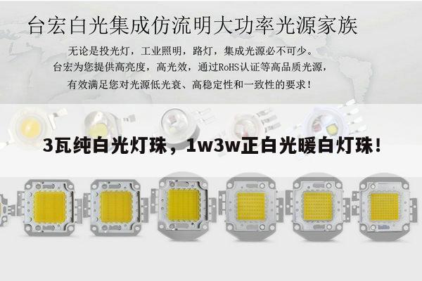 3瓦纯白光灯珠,1w3w正白光暖白灯珠!-第1张图片-led灯珠, 贴片led灯珠, 直插led灯珠, 大功率灯珠, 3528灯珠, led灯珠厂家广东台宏光电科技有限公司 服务热线400-689-8189 3瓦纯白光灯珠,1w3w正白光暖白灯珠!-第1张图片-led灯珠, 贴片led灯珠, 直插led灯珠, 大功率灯珠, 3528灯珠, led灯珠厂家广东台宏光电科技有限公司 服务热线400-689-8189