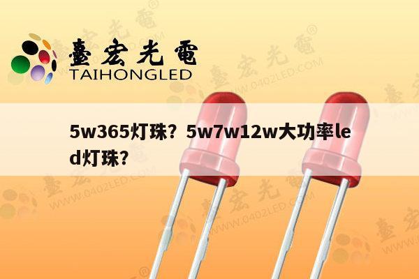 5w365灯珠?5w7w12w大功率led灯珠?-第1张图片-led灯珠, 贴片led灯珠, 直插led灯珠, 大功率灯珠, 3528灯珠, led灯珠厂家广东台宏光电科技有限公司 服务热线400-689-8189 5w365灯珠?5w7w12w大功率led灯珠?-第1张图片-led灯珠, 贴片led灯珠, 直插led灯珠, 大功率灯珠, 3528灯珠, led灯珠厂家广东台宏光电科技有限公司 服务热线400-689-8189