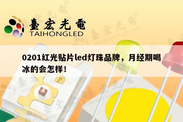 0201红光贴片led灯珠品牌,月经期喝冰的会怎样!-第1张图片-led灯珠, 贴片led灯珠, 直插led灯珠, 大功率灯珠, 3528灯珠, led灯珠厂家广东台宏光电科技有限公司 服务热线400-689-8189 0201红光贴片led灯珠品牌,月经期喝冰的会怎样!-第1张图片-led灯珠, 贴片led灯珠, 直插led灯珠, 大功率灯珠, 3528灯珠, led灯珠厂家广东台宏光电科技有限公司 服务热线400-689-8189
