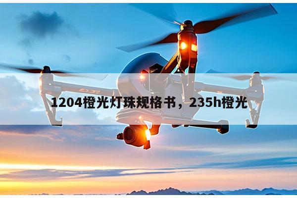 1204橙光灯珠规格书,235h橙光-第1张图片-led灯珠, 贴片led灯珠, 直插led灯珠, 大功率灯珠, 3528灯珠, led灯珠厂家广东台宏光电科技有限公司 服务热线400-689-8189 1204橙光灯珠规格书,235h橙光-第1张图片-led灯珠, 贴片led灯珠, 直插led灯珠, 大功率灯珠, 3528灯珠, led灯珠厂家广东台宏光电科技有限公司 服务热线400-689-8189