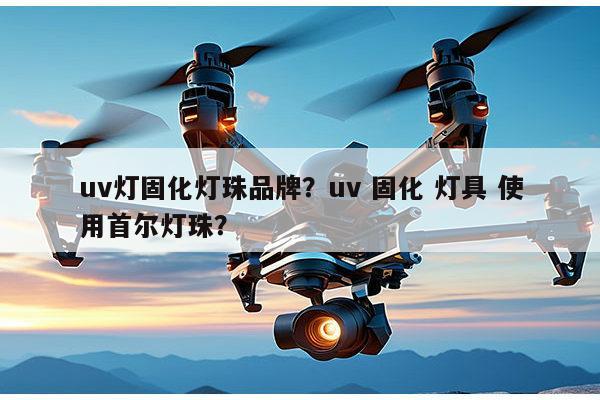 uv灯固化灯珠品牌？uv 固化 灯具 使用首尔灯珠？-第1张图片-led灯珠, 贴片led灯珠, 直插led灯珠, 大功率灯珠, 3528灯珠, led灯珠厂家广东台宏光电科技有限公司 服务热线400-689-8189