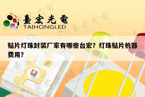 贴片灯珠封装厂家有哪些台宏?灯珠贴片机器费用?-第1张图片-led灯珠, 贴片led灯珠, 直插led灯珠, 大功率灯珠, 3528灯珠, led灯珠厂家广东台宏光电科技有限公司 服务热线400-689-8189 贴片灯珠封装厂家有哪些台宏?灯珠贴片机器费用?-第1张图片-led灯珠, 贴片led灯珠, 直插led灯珠, 大功率灯珠, 3528灯珠, led灯珠厂家广东台宏光电科技有限公司 服务热线400-689-8189