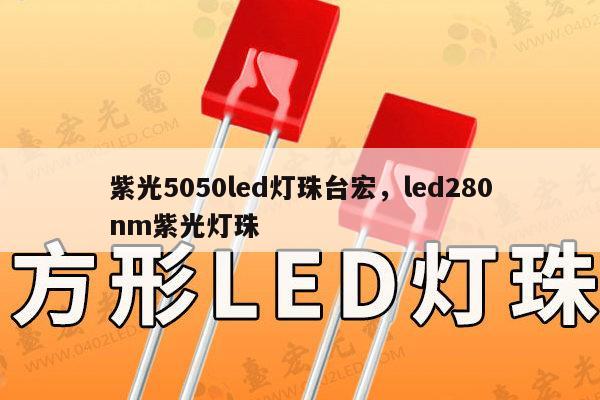 紫光5050led灯珠台宏，led280nm紫光灯珠-第1张图片-led灯珠, 贴片led灯珠, 直插led灯珠, 大功率灯珠, 3528灯珠, led灯珠厂家广东台宏光电科技有限公司 服务热线400-689-8189