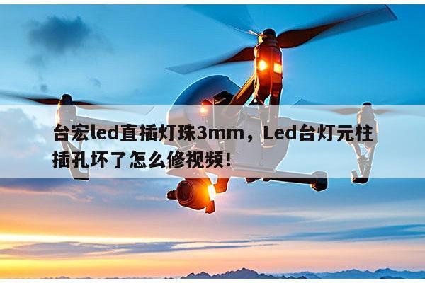 台宏led直插灯珠3mm,Led台灯元柱插孔坏了怎么修视频!-第1张图片-led灯珠, 贴片led灯珠, 直插led灯珠, 大功率灯珠, 3528灯珠, led灯珠厂家广东台宏光电科技有限公司 服务热线400-689-8189 台宏led直插灯珠3mm,Led台灯元柱插孔坏了怎么修视频!-第1张图片-led灯珠, 贴片led灯珠, 直插led灯珠, 大功率灯珠, 3528灯珠, led灯珠厂家广东台宏光电科技有限公司 服务热线400-689-8189