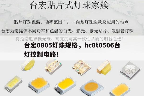 台宏0805灯珠规格,hc8t0506台灯控制电路!-第1张图片-led灯珠, 贴片led灯珠, 直插led灯珠, 大功率灯珠, 3528灯珠, led灯珠厂家广东台宏光电科技有限公司 服务热线400-689-8189 台宏0805灯珠规格,hc8t0506台灯控制电路!-第1张图片-led灯珠, 贴片led灯珠, 直插led灯珠, 大功率灯珠, 3528灯珠, led灯珠厂家广东台宏光电科技有限公司 服务热线400-689-8189