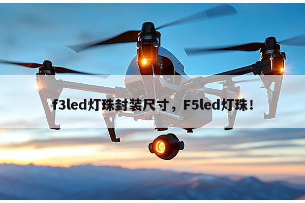 f3led灯珠封装尺寸，F5led灯珠！-第1张图片-led灯珠, 贴片led灯珠, 直插led灯珠, 大功率灯珠, 3528灯珠, led灯珠厂家广东台宏光电科技有限公司 服务热线400-689-8189